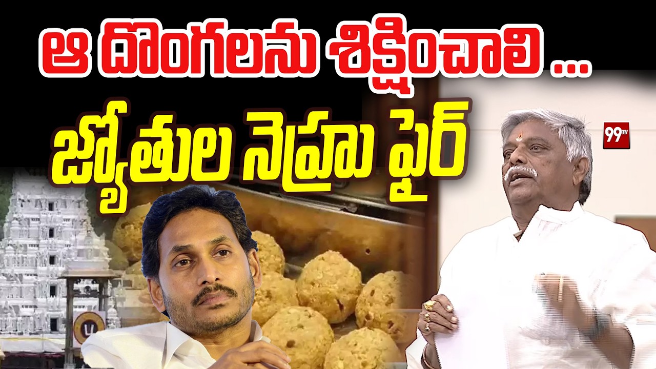 ఆ దొంగలను శిక్షించాలి ... Jyothula Nehru Aggressive Comments On YCP || Tirumala Laddu || 99TV