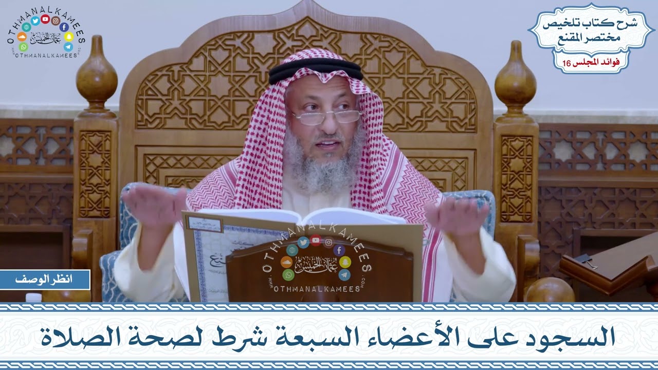 783 - السجود على الأعضاء السبعة شرط لصحة الصلاة - عثمان الخميس