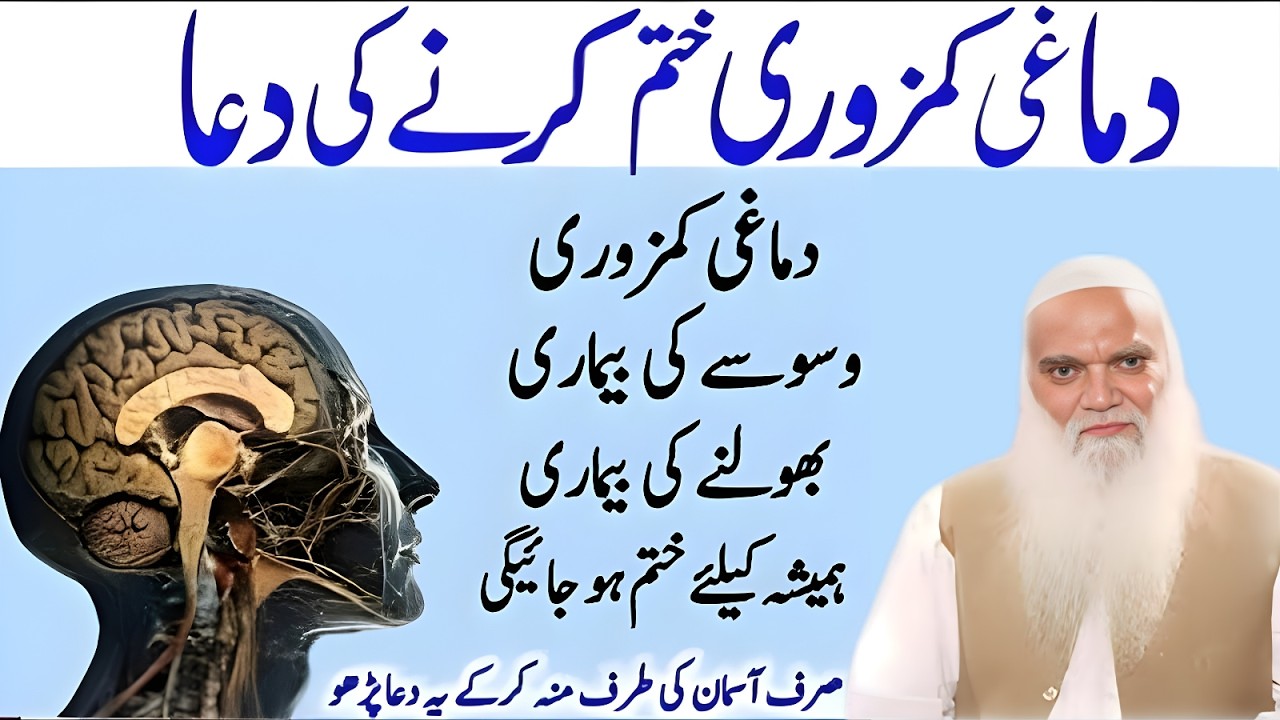 Dimaghi Kamzori, Waswasa Aur Bhoolne Ki Bimari Ka Ilaj Aur Dua | Muhammad Iqbal Salfi