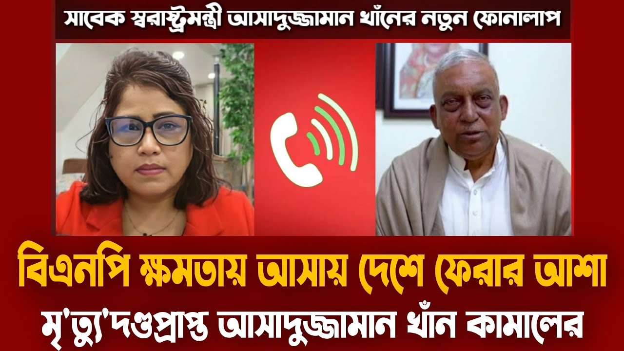 পলাতক সাবেক স্বরাষ্ট্রমন্ত্রী আসাদুজ্জামান খান কামালের সাক্ষাৎকার | Asaduzzaman Khan Kamal interview