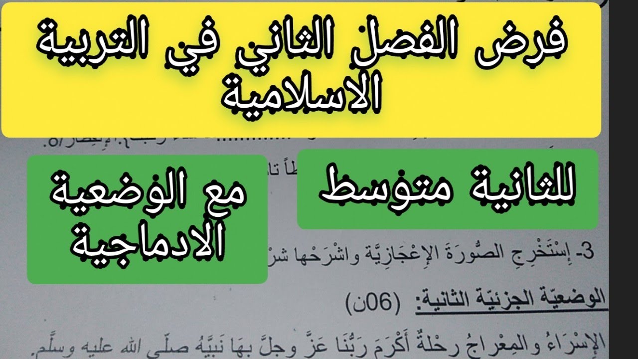 فرض الفصل الثاني في التربية الإسلامية للثانية متوسط