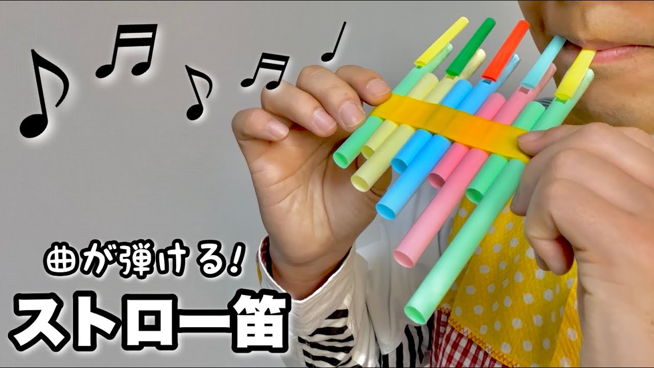 【楽器工作】ストローで曲が吹ける笛を作ろう〈手作りおもちゃ・廃材工作〉【簡単工作・遊べる工作】音楽が弾ける手づくり楽器