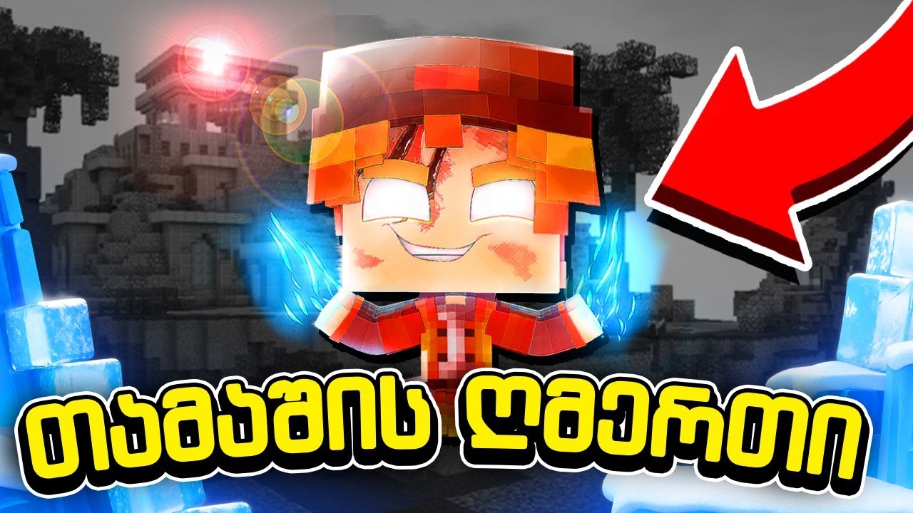 როგორ ვივარჯიშოთ მაინკრაფტის თამაშში?! 🏋️ BedWars