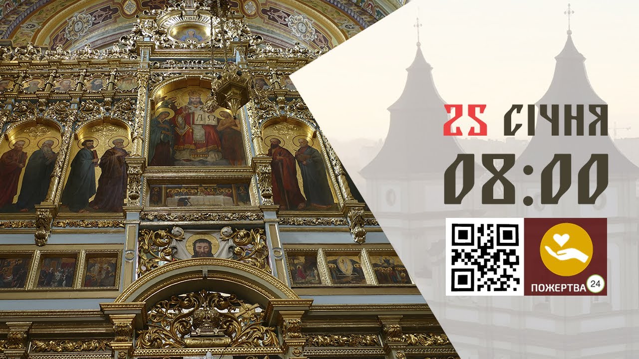 08:00 | Божественна Літургія . 25.01.2026 Івано-Франківськ УГКЦ