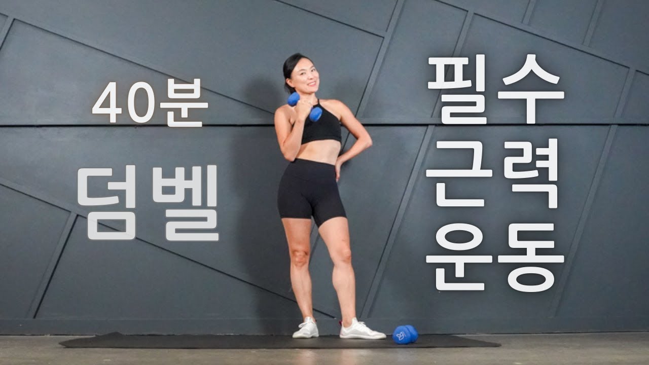 이거면 전신 운동 완료! 꼭 해야 하는 덤벨 근력 운동 40 분 덤벨 홈트 루틴 // 40 MIN DUMBBLLE FULL BODY WORKOUT