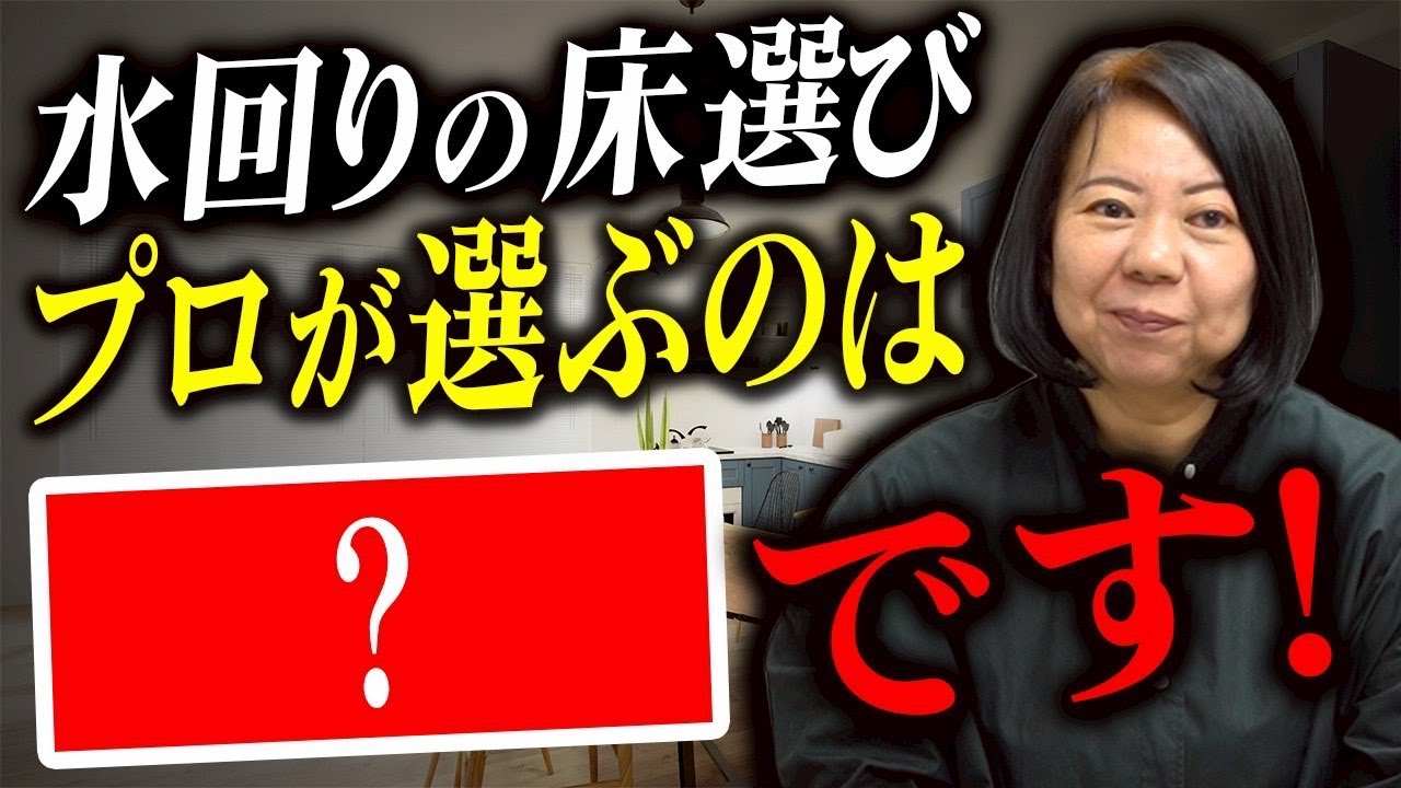 【床材】新築の床にプロが劇推しの床材を徹底解説！クッションフロアは卒業しよう！【注文住宅】