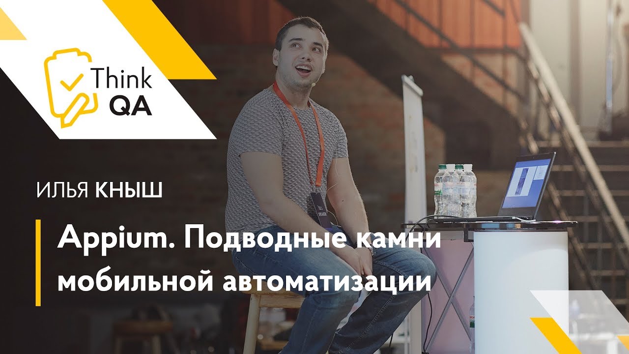 Appium. Подводные камни мобильной автоматизации — Илья Кныш