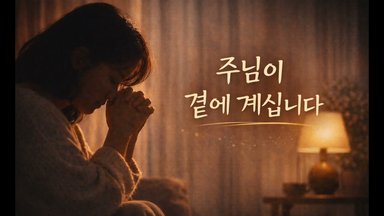 믿음으로 주께 더 가까이