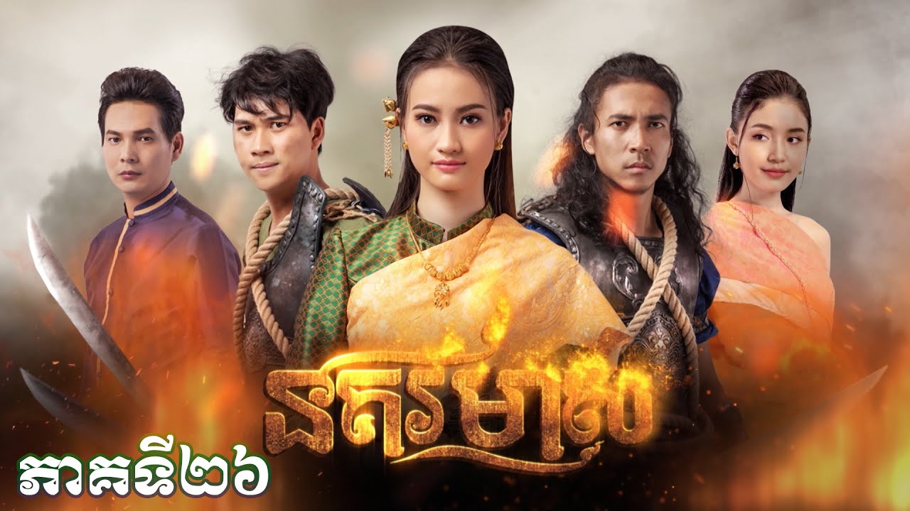 រឿងភាគបុរាណខ្មែរ «នគរមាស» ភាគទី២៦ - CTN