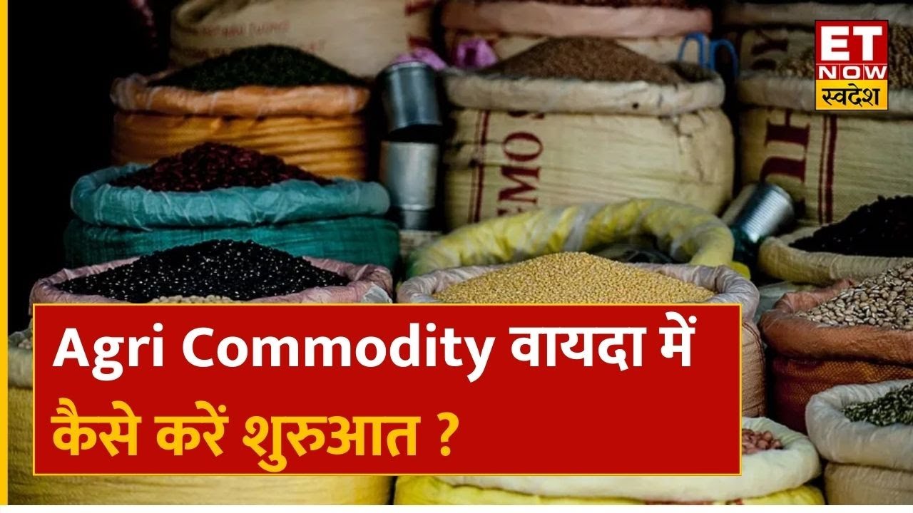 Agri Commodity वायदा में कैसे करें शुरुआत ? Commodity Expert से समझें Commodity वायदा की ABCD | ETNS