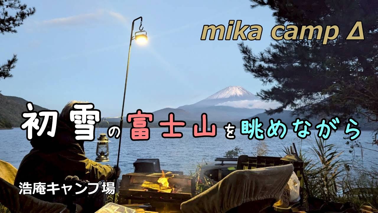 【犬キャンプ】初雪の富士山を眺めながら　浩庵キャンプ場