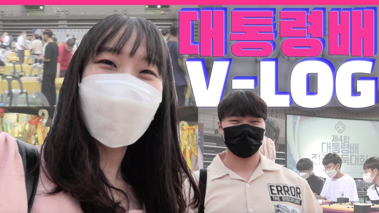 프로시합을 여기에서?! 대통령배 브이로그 [미바바 브이로그]