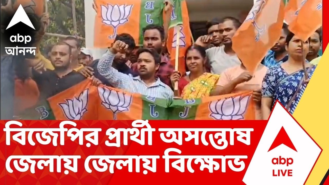 BJP Protest: বিজেপিতে প্রার্থী অসন্তোষ, জেলায় জেলায় বিক্ষোভ কর্মী-সমর্থকদের