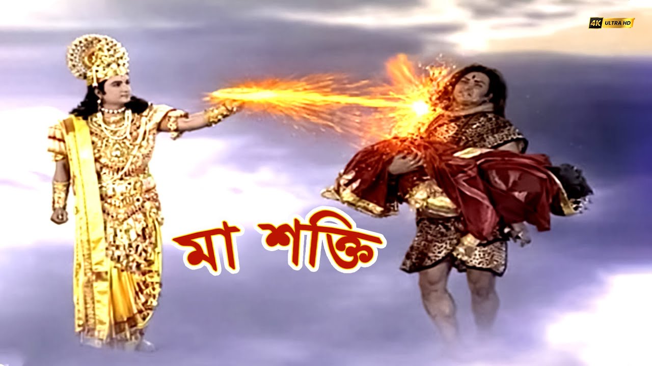 বিষ্ণু তার সুদর্শন চক্র মহাদেবের উপর অগ্নিসংযোগ করেন| মা শক্তি | Maa Shakti | #durgamaastatus