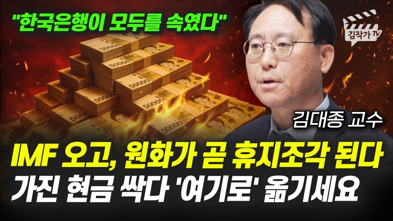 IMF 오고, 원화가 곧 휴지조각 된다, 가진 현금 싹다 '여기로' 옮기세요 (김대종 교수)