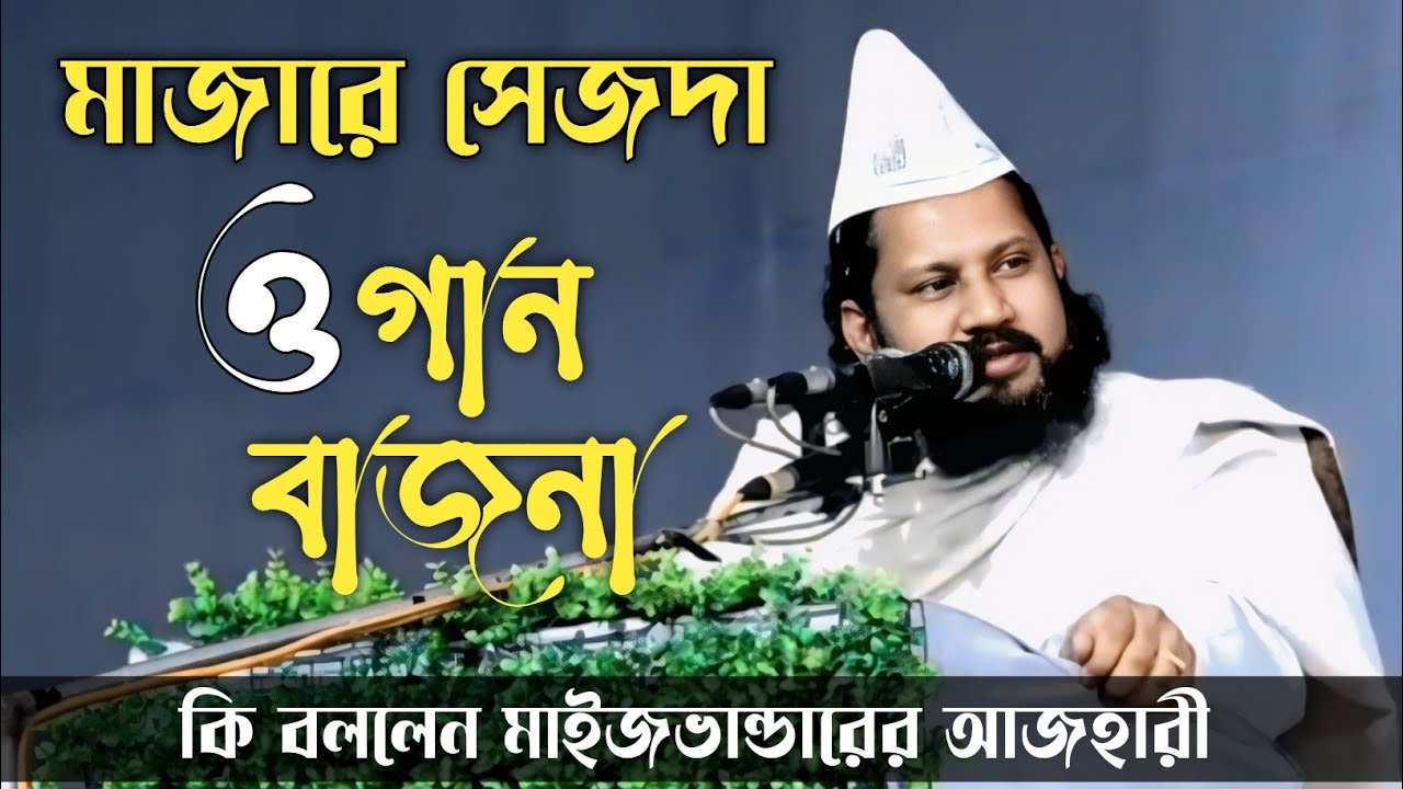 মাজারে তাজেমি সেজদা ও গান বাজনা সম্পর্কে কি বললেন মুফতি বাকি বিল্লাহ আল আজহারী || Rubel Hd Media