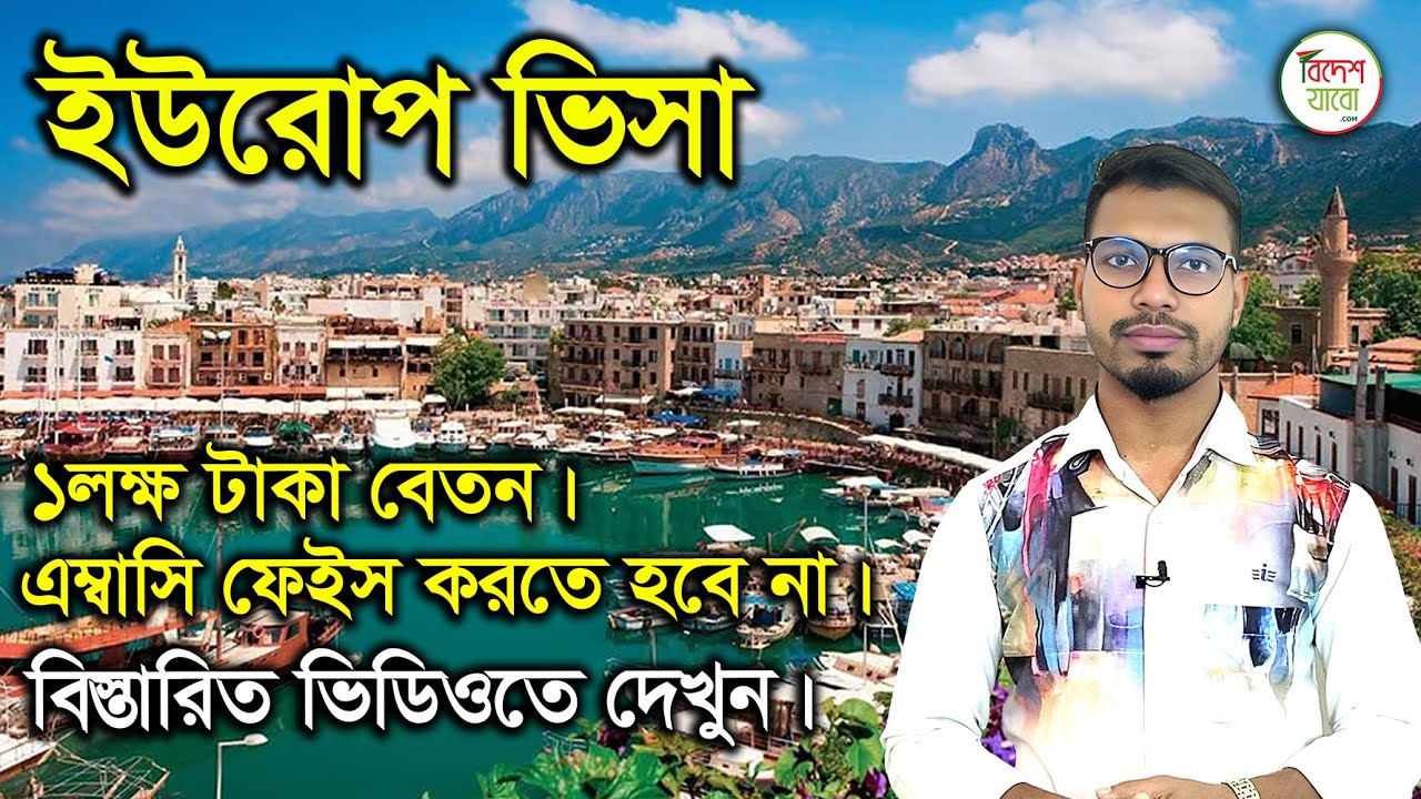 ইউরোপ ভিসা। Europe Visa । Europe Country। #Youtube #Cyprus #bideshjabo #Europe