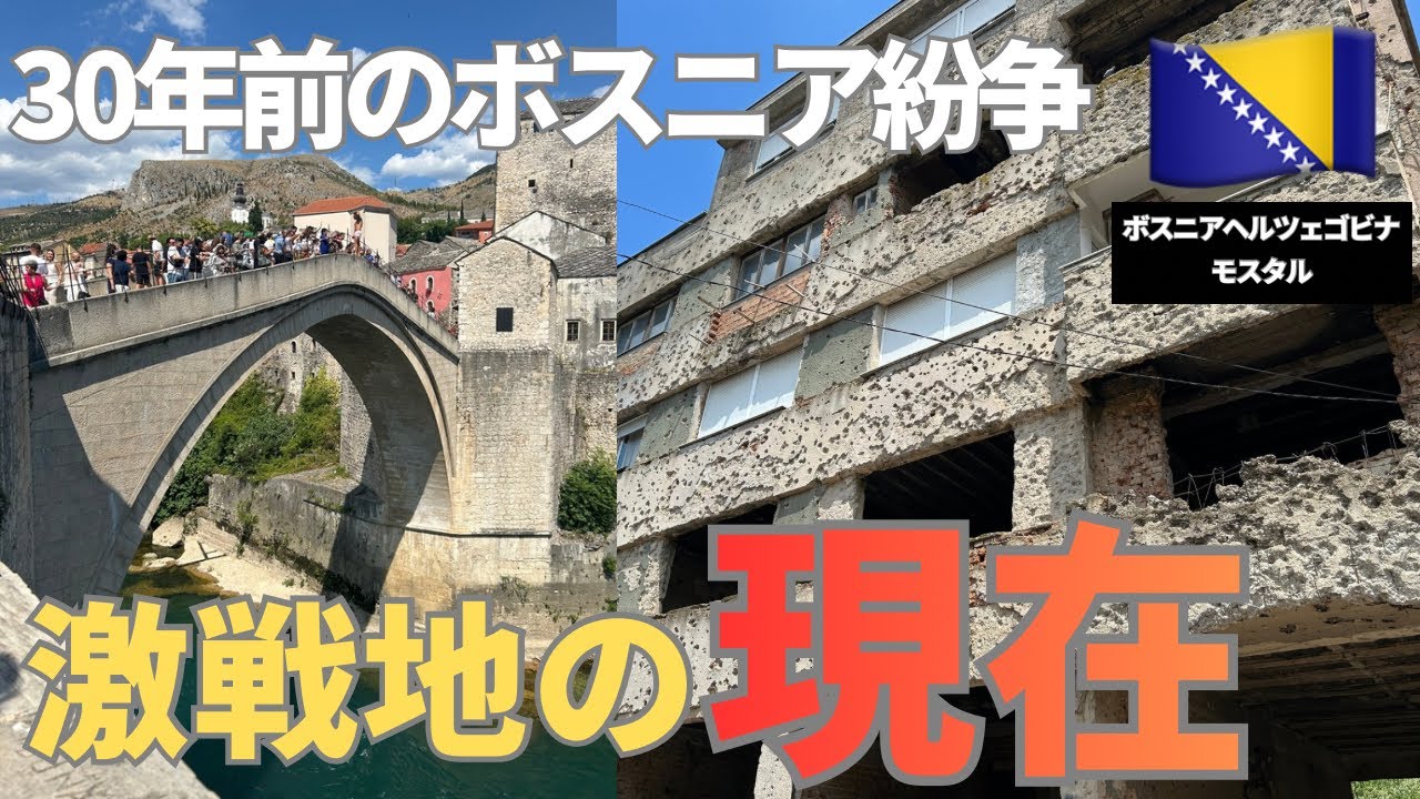 【紛争の爪痕】三つの民族が争ったボスニア紛争の激戦地に行ってきました。