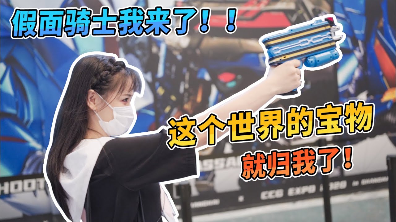 【车间长】这就是上海CCG漫展的宝物吗！假面骑士我来啦！