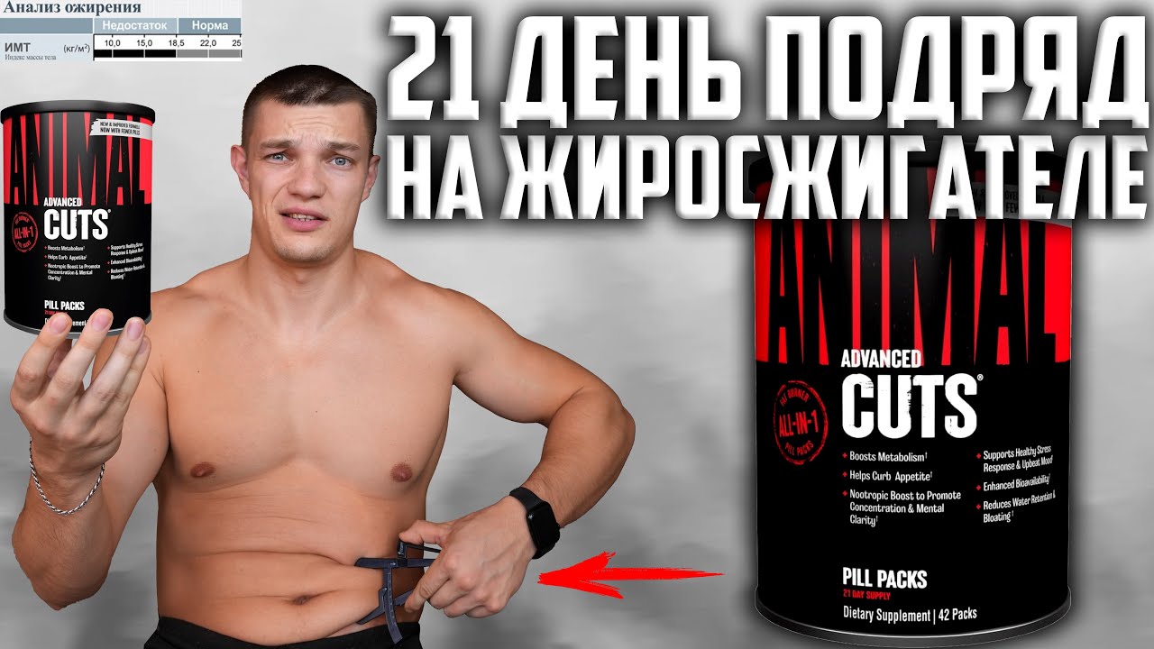 21 ДЕНЬ ПОДРЯД ПИЛ ЖИРОСЖИГАТЕЛЬ ANIMAL CUTS, ВОТ ЧТО ВЫШЛО!