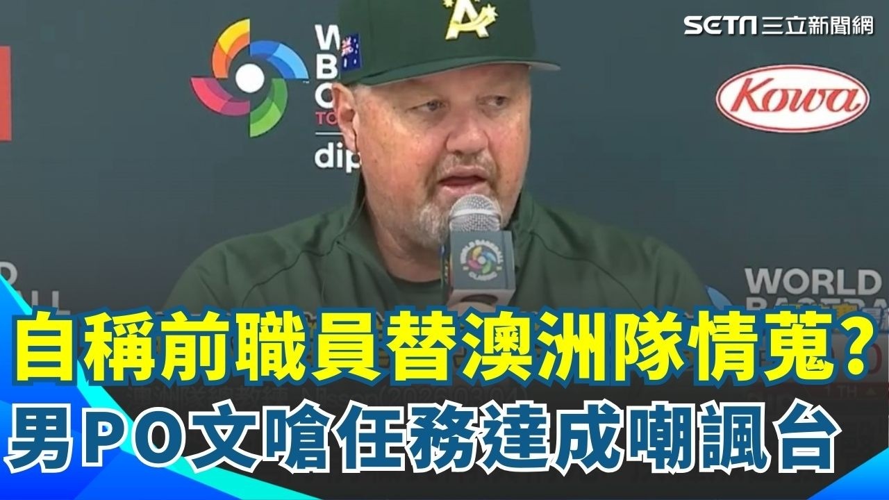 替澳洲隊情蒐？男子自稱台灣前職員發文嗆「任務達成」　運動部澄清：查無此人｜94要賺錢