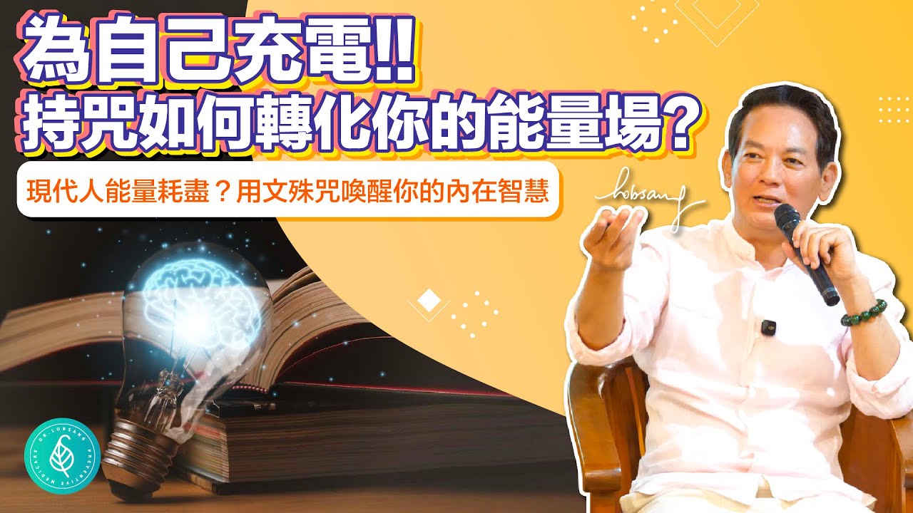 為自己充電，持咒如何轉化你的能量場？洛桑加參醫師