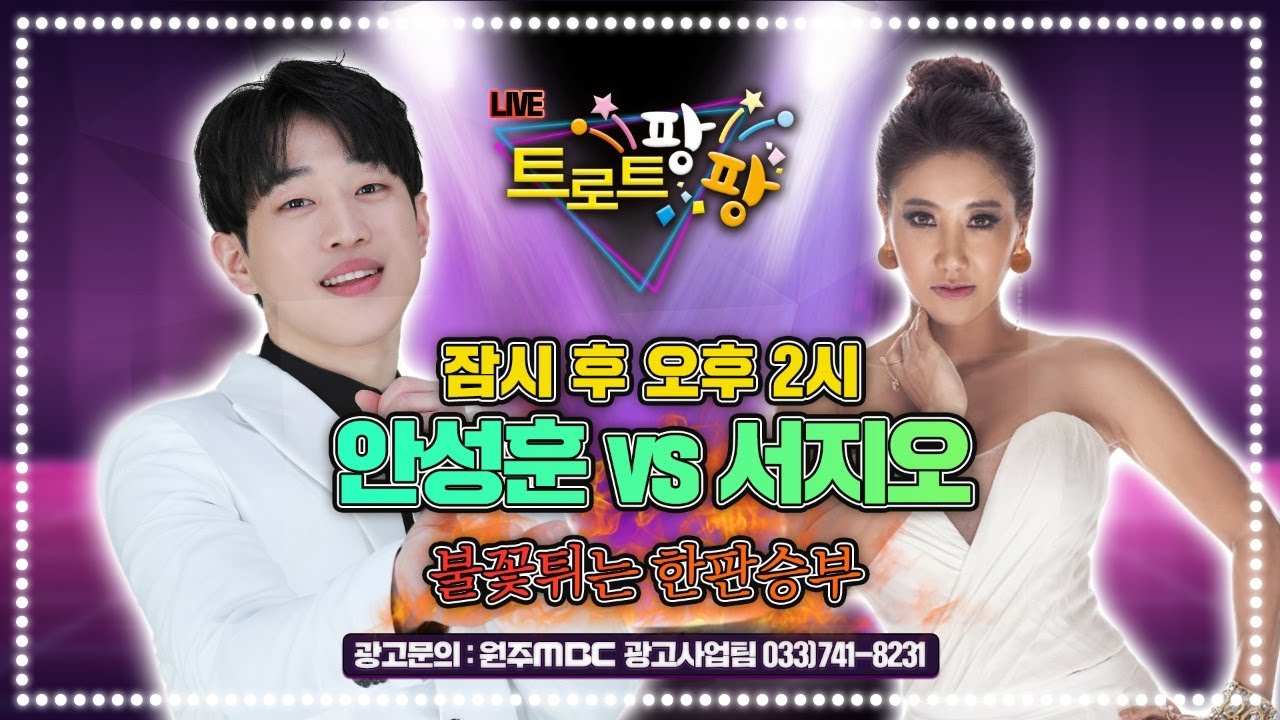 [트로트팡팡] 서지오 VS 안성훈 (200723)