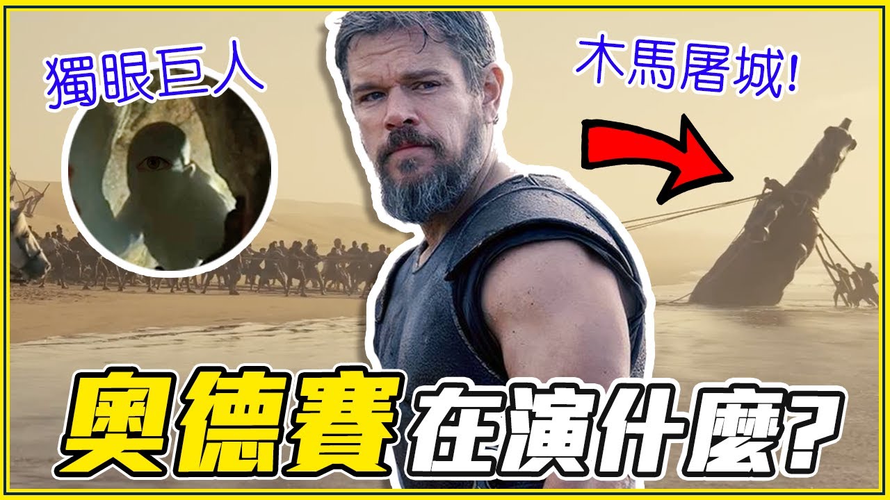 11個看《奧德賽》前你要知道的事！故事、角色介紹、為什麼諾蘭要拍？