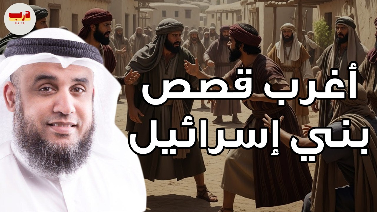 نواف السالم | قصة تيه بني اسرائيل في صحراء سيناء بعد رفضهم قتال الكنعانيين و دخول الارض المقدسة