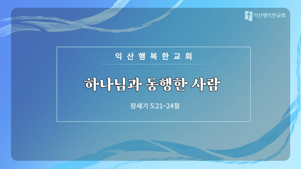 하나님과 동행한 사람(주일 낮예배  26.03.01)