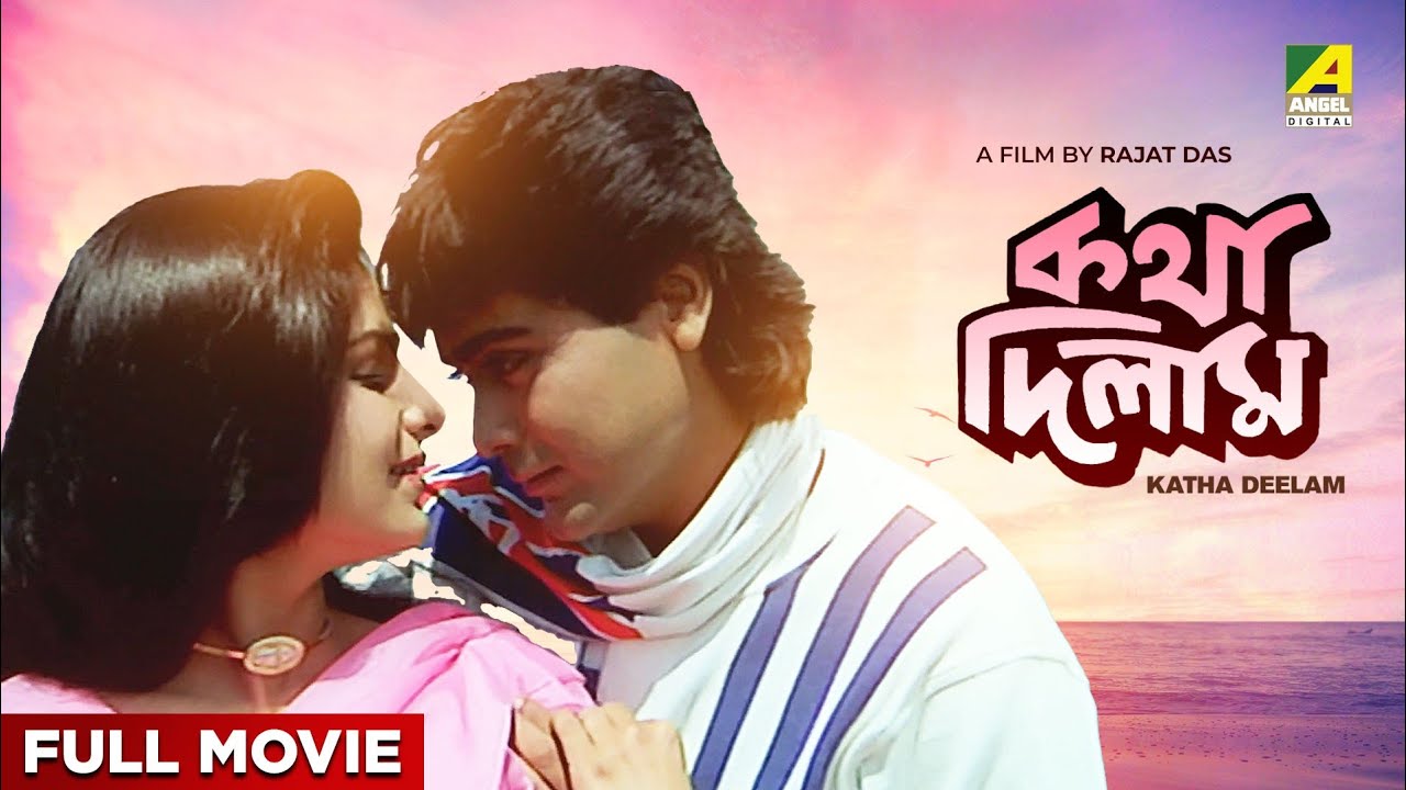 Katha Deelam - Bengali Full Movie | Prosenjit Chatterjee | Ayesha Jhulka | Sukhen Das