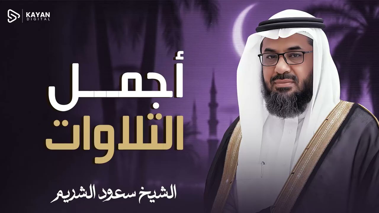 صوت يبعث الأمل | تلاوة تشفي العليل | خشوع يغمر النفوس | الشيخ سعود الشريم