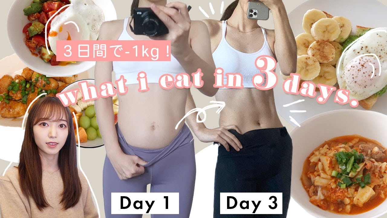 Eng) 暴飲暴食しても大丈夫！３日間で１キロ痩せたリセットご飯🍳【ダイエット】How I LOST 1KG in 3DAYS after overeating!!