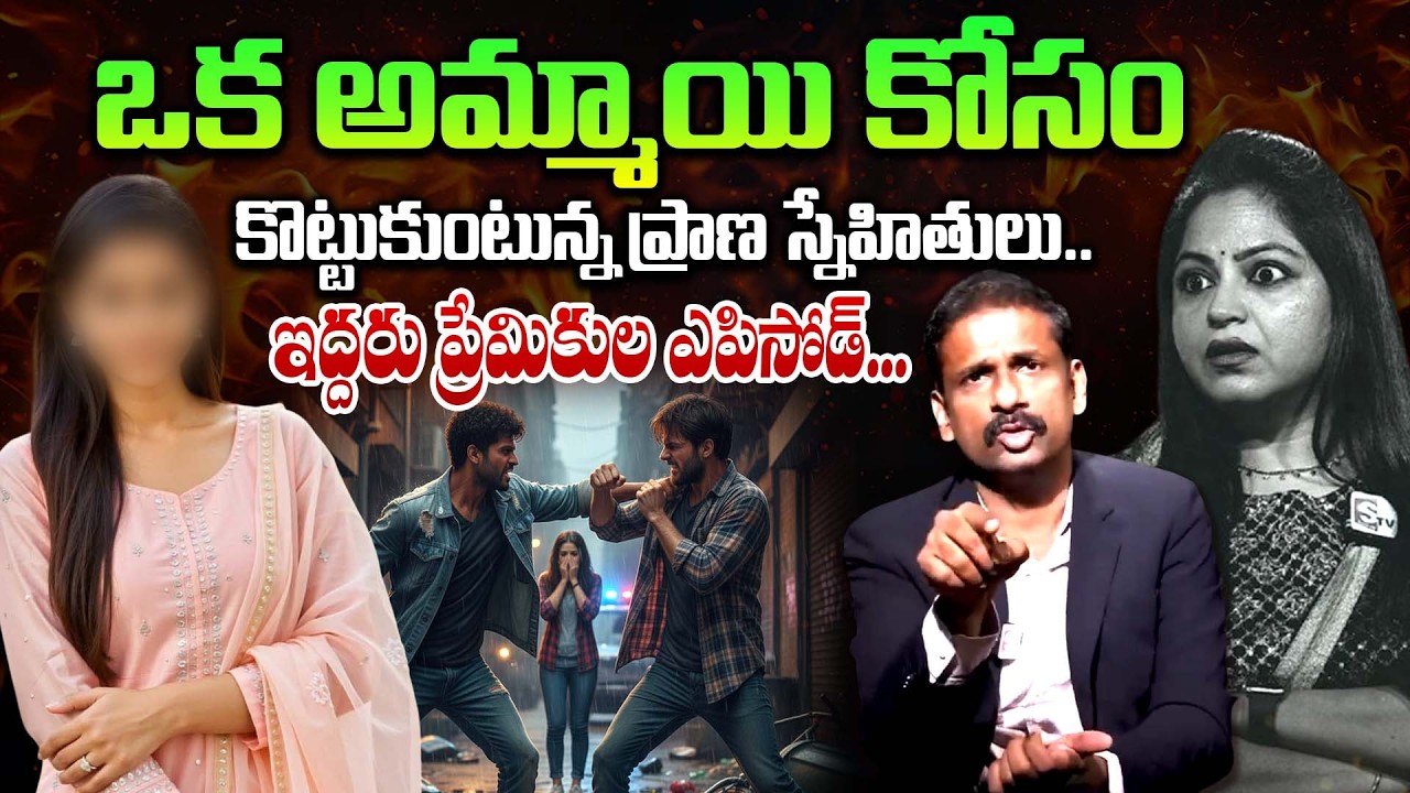 ఒక అమ్మాయి కోసం కొట్టుకుంటున్న ప్రాణ స్నేహితులు..|| Andamaina Jeevitham || DR.kalyan Chakravarthy