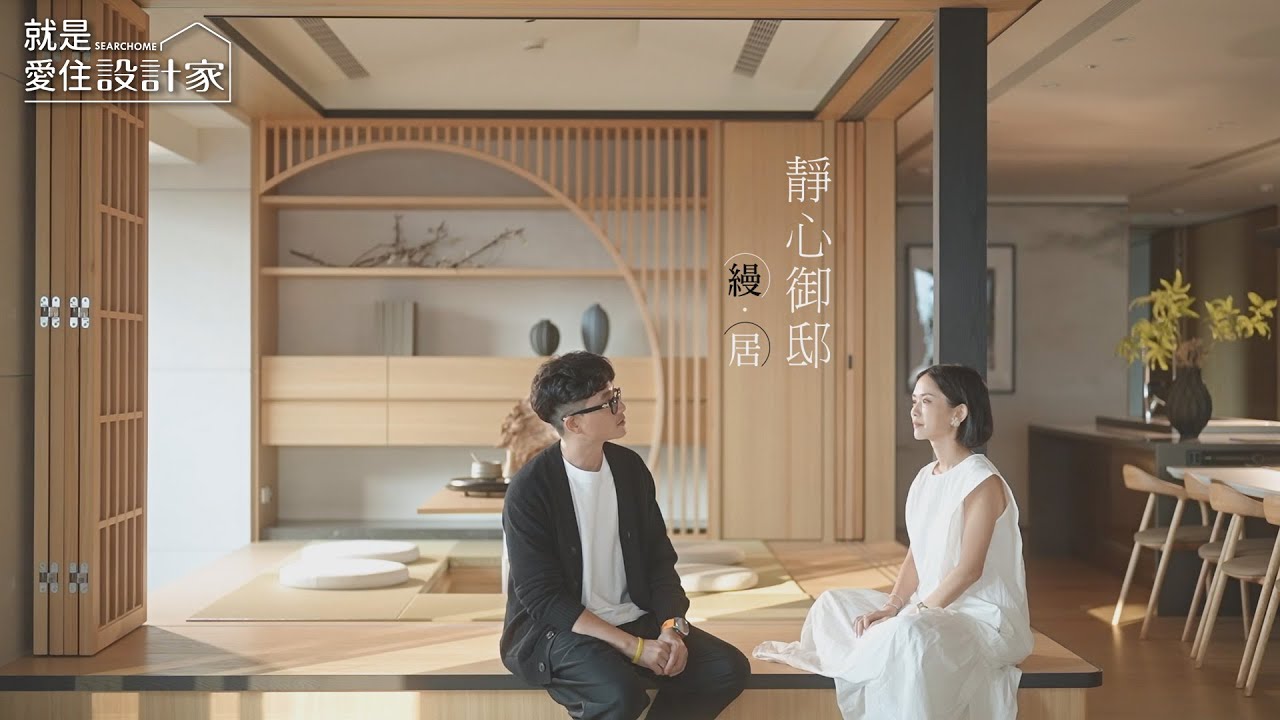 【日式風】靜心歸所 屋中之亭 縵。居 高雄亞灣豪宅中的日式靜謐 奧立佛 x 株株聯合設計 鍾鼎設計總監、鍾黎設計總監