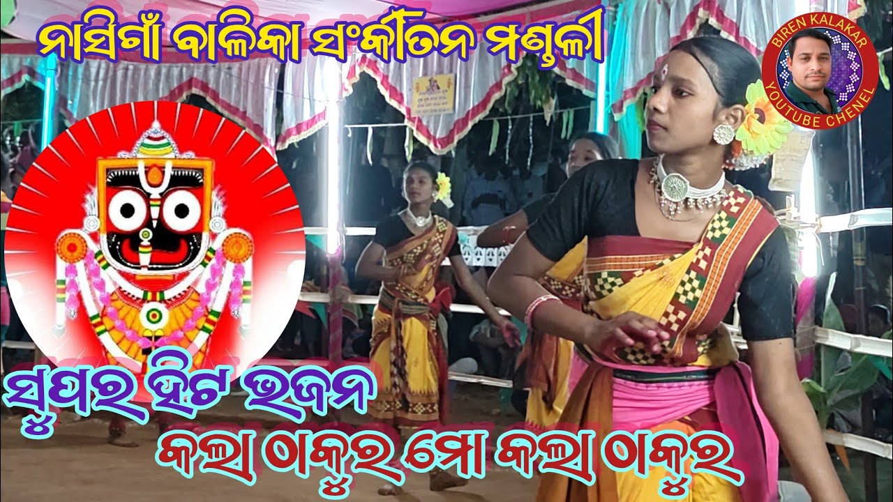 ନାସିଗାଁ ବାଳିକା ସଂକୀର୍ତନ //କଳାଠାକୁର ମୋ କଲା ଠାକୁର /birenkalakar 