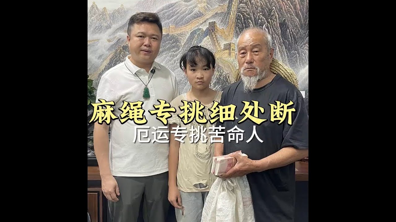 麻绳专挑细处断厄运专挑苦命人 