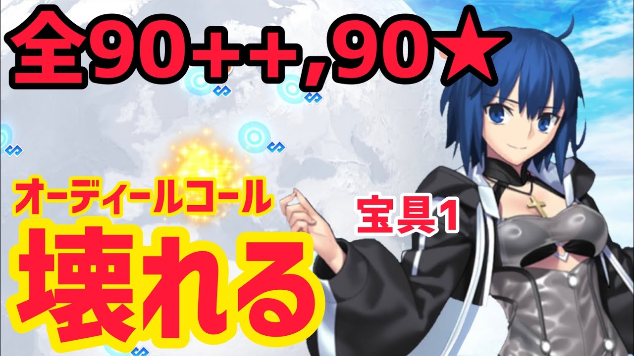 【FGO】シエル(宝具1)で全90++,90★周回可能でした！！こんなサーヴァント今までいない！！【オーディールコール】