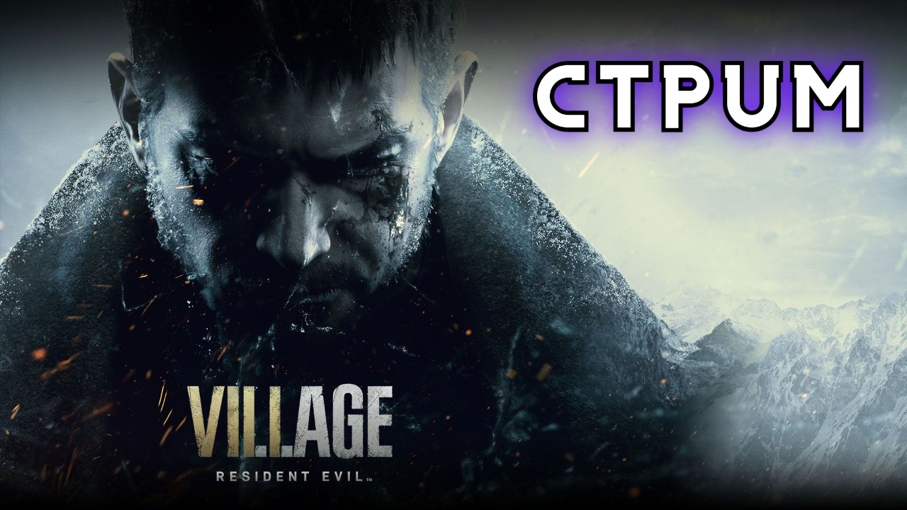 ⚔️ RE Village | Нарезаем в салат | Хоррор, ужасы и кринж от Crapcom