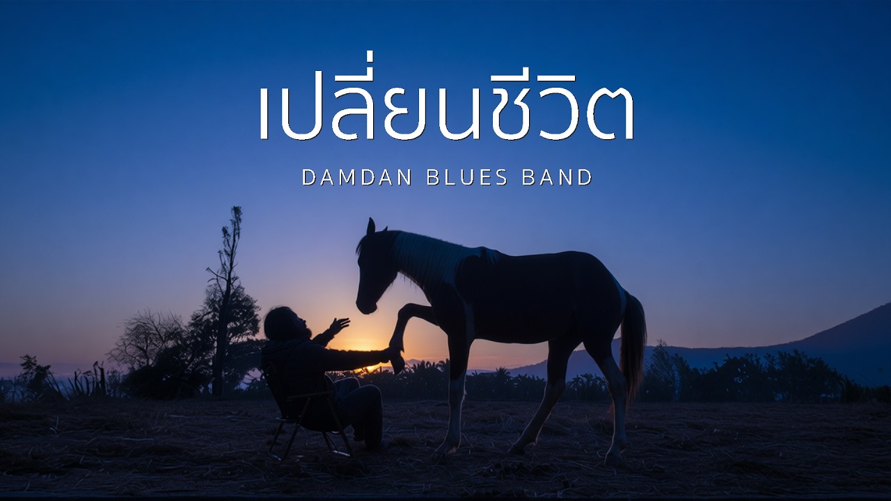 เปลี่ยนชีวิต - DAMDAN BLUES BAND (ดำด้าน)