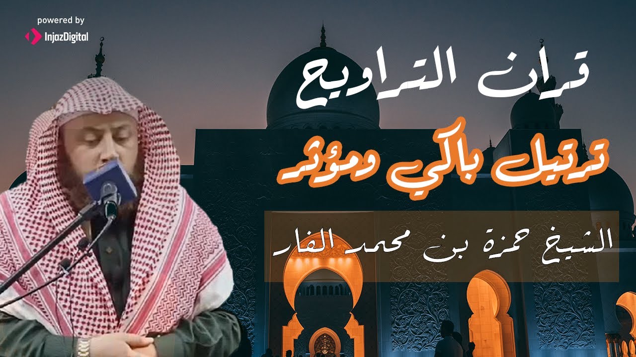 صلاة التراويح رمضان من مسجد الكيال الشيخ حمزة بن محمد الفار الأردن - الزرقاء - مدينة الشرق