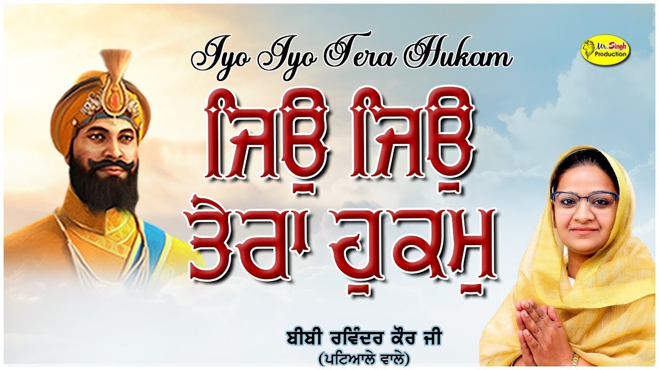 ਜਿਉ ਜਿਉ ਤੇਰਾ ਹੁਕਮੁ  Bibi Ravinder Kaur Ji Patiala Wale