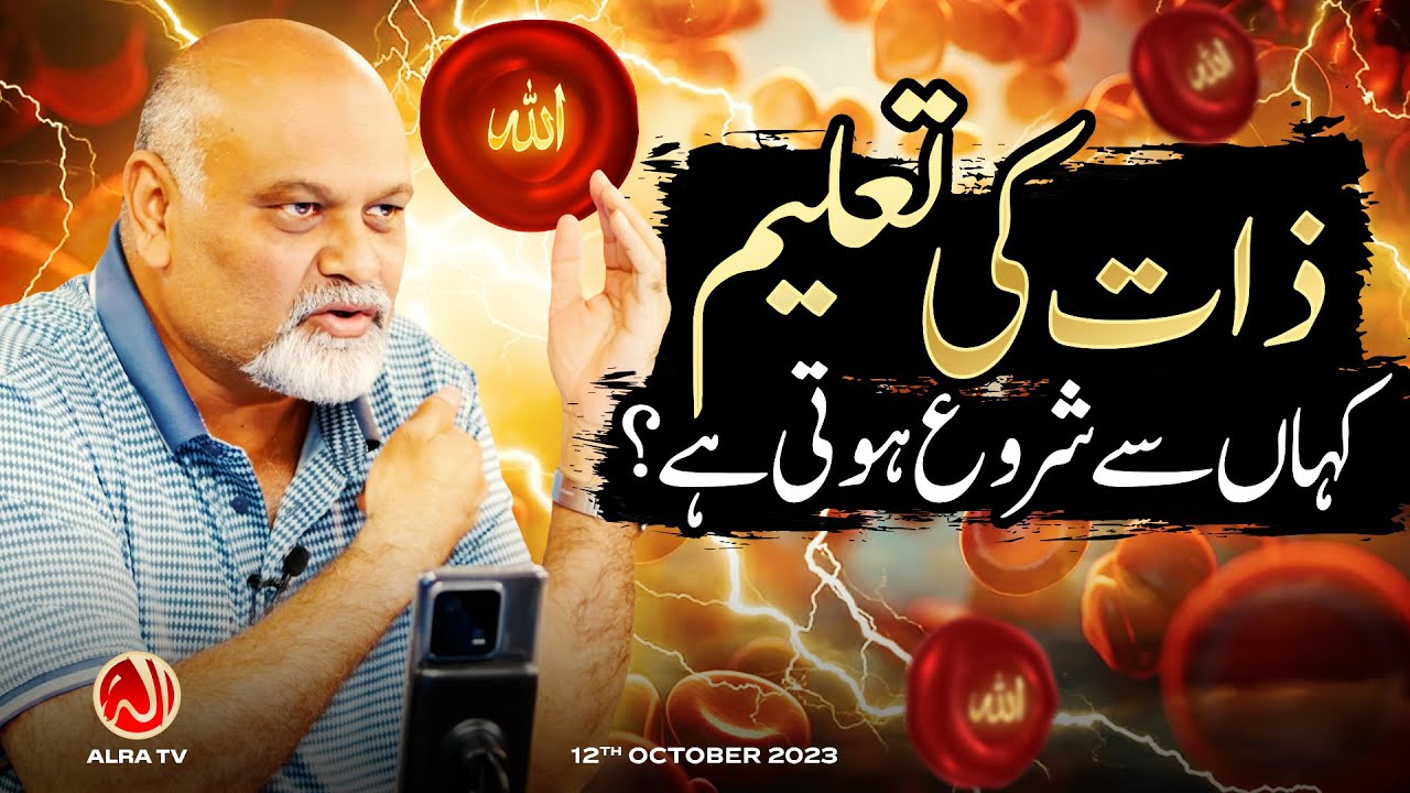 Zaat Ki Taleem Kahan Se Shuru Hoti Hai? | Younus AlGohar | ALRA TV