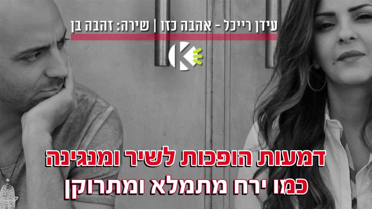 אהבה כזו - עידן רייכל - שרים קריוקי