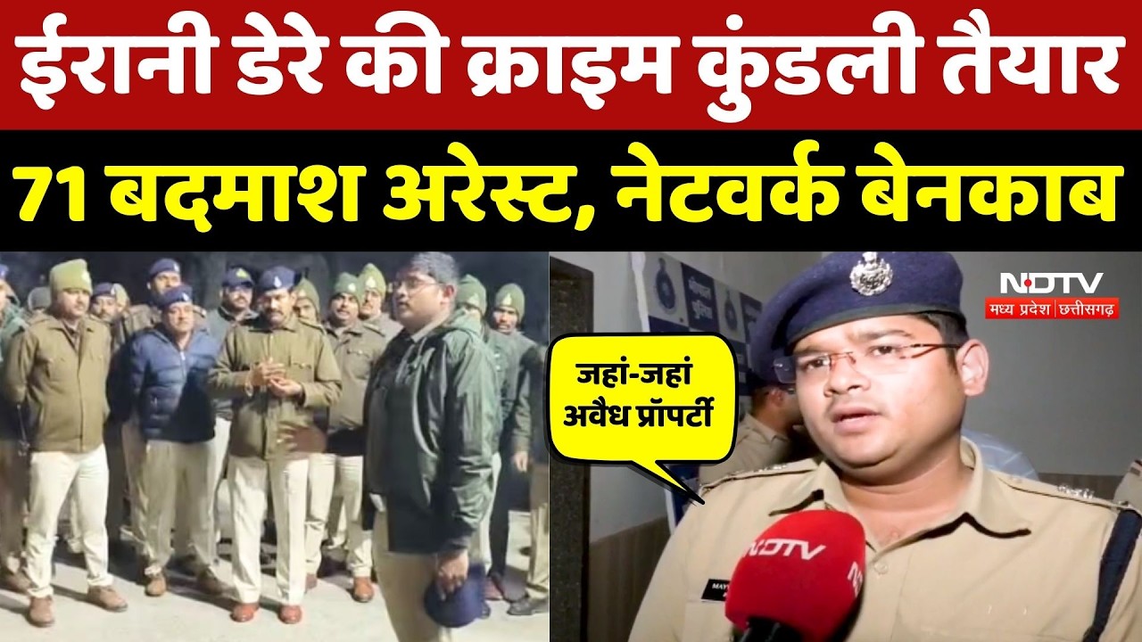 Bhopal News: ईरानी डेरे से 71 बदमाश गिरफ्तार, पुलिस ने तैयारी की Crime कुंडली | NDTV MPCG News