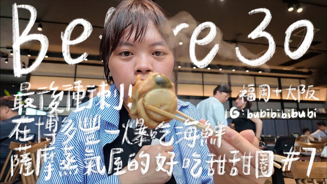 Before 30 EP7 | 福岡+大阪 | 最後的福岡 | 博多豐一的海鮮新鮮得還會動🦐🐚 | 一個令我驚艷的甜甜圈🍩 #日本 #福岡 #bubibibubi