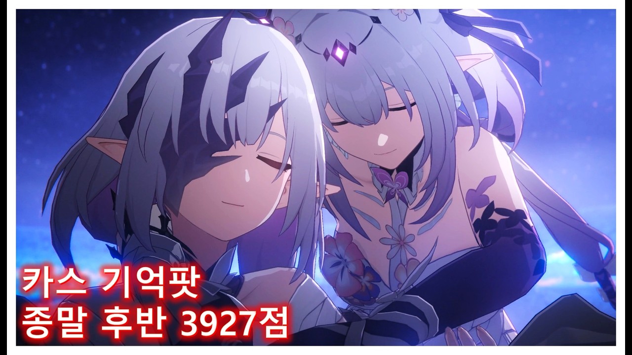 [붕괴 스타레일] 카스토리스 기억팟 종말 후반 3927점
