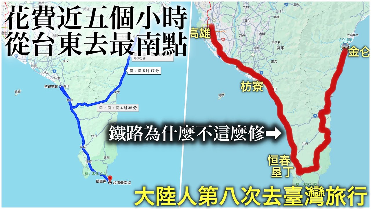 從台東去台灣最南點實在太麻煩了。鐵路為什麼不再往南修？【台灣行#4】