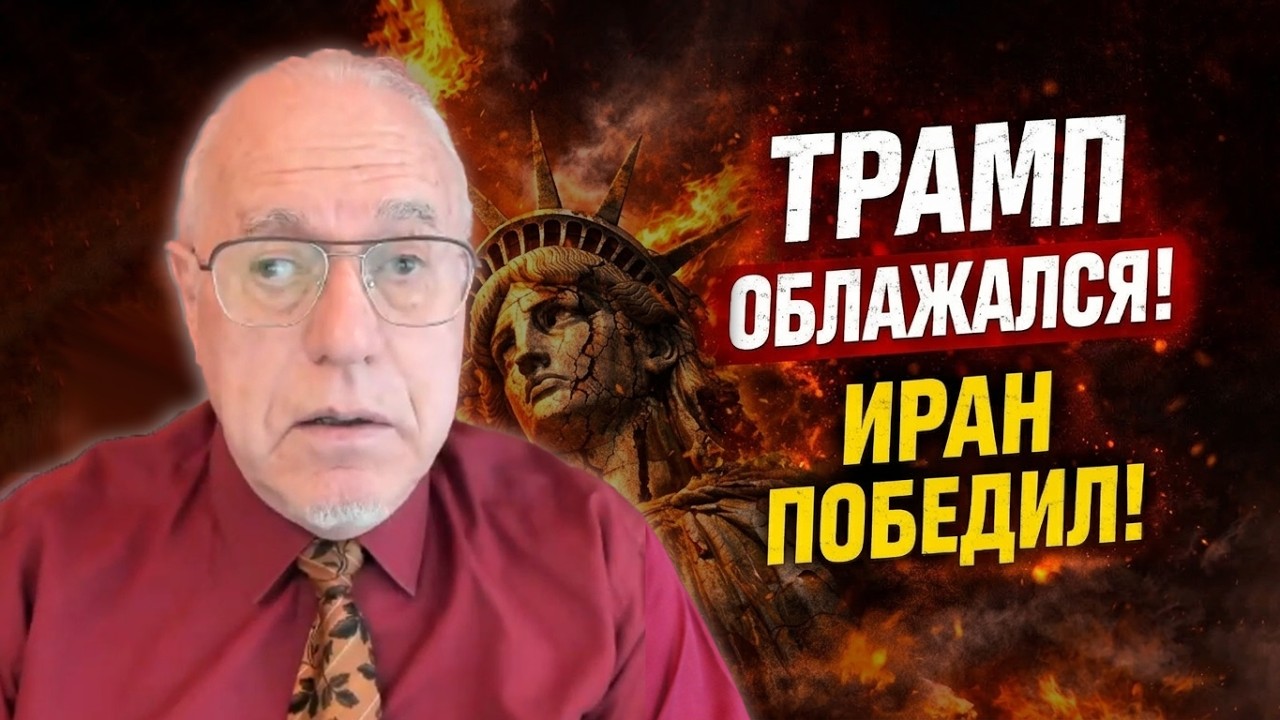 «ТРАМП ВСЁ ПОТЕРЯЛ! МИР НА ГРАНИ!» — Липсиц о позоре войны с Ираном