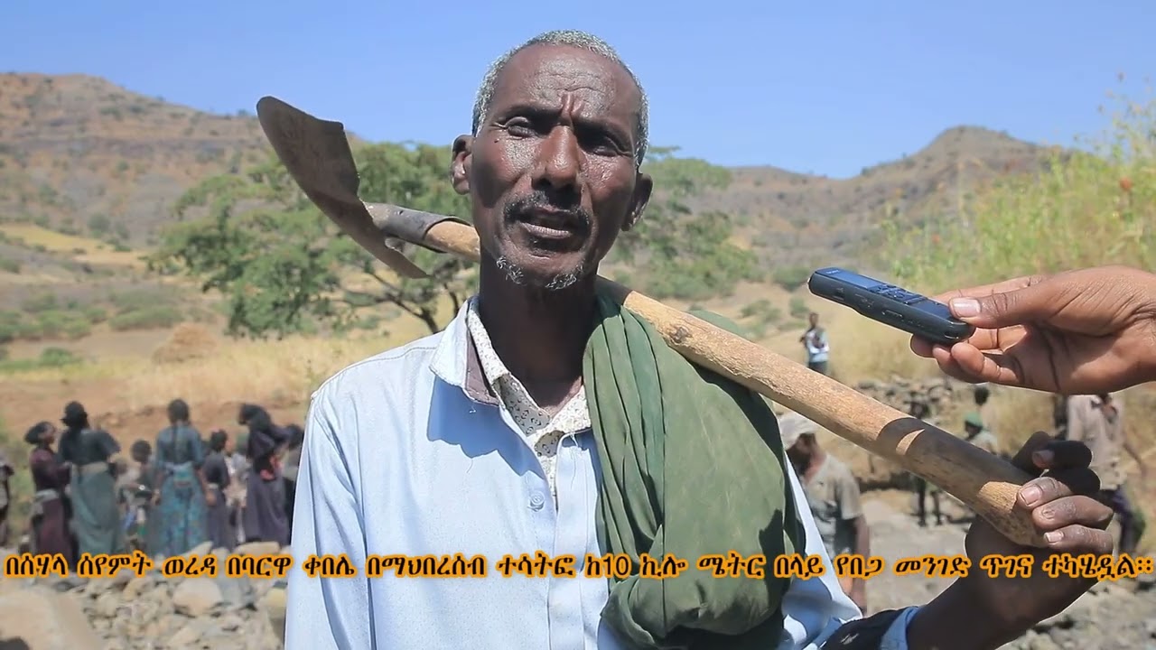 በሰሃላ ሰየምት ወረዳ በባርዋ ቀበሌ በማኅበረሰብ ተሳትፎ ከ10 ኪሎ ሜትር የበጋ መንገድ ጥገና ተካሄዷል።